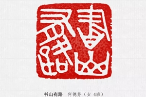 鐵筆(bǐ)書篆能(néng)沉醉 方寸田野可(kě)馳騁——雅安(ān)中(zhōng)學(xué)高2018級學(xué)生優秀篆刻習作(zuò)展示