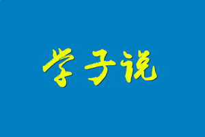 雅中(zhōng)學(xué)子說|北大博士生李若泰：終身學(xué)習 不負時光