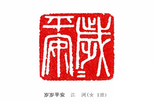 感受篆字之美 盡享方寸之樂——雅安(ān)中(zhōng)學(xué)高2019級學(xué)生優秀篆刻習作(zuò)展示（上）