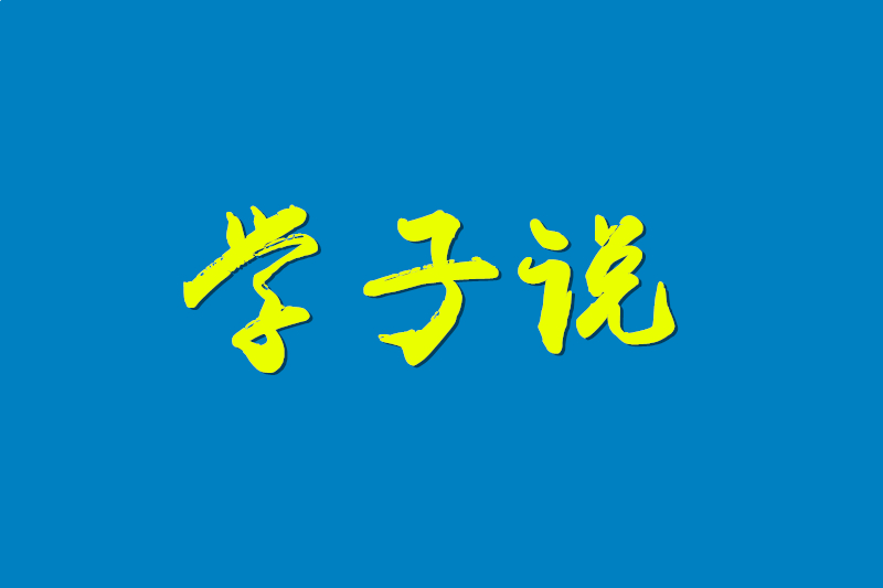 雅中(zhōng)學(xué)子說|西南交大劉嘉誠、西南财大劉悅言：把握當下 自強不息