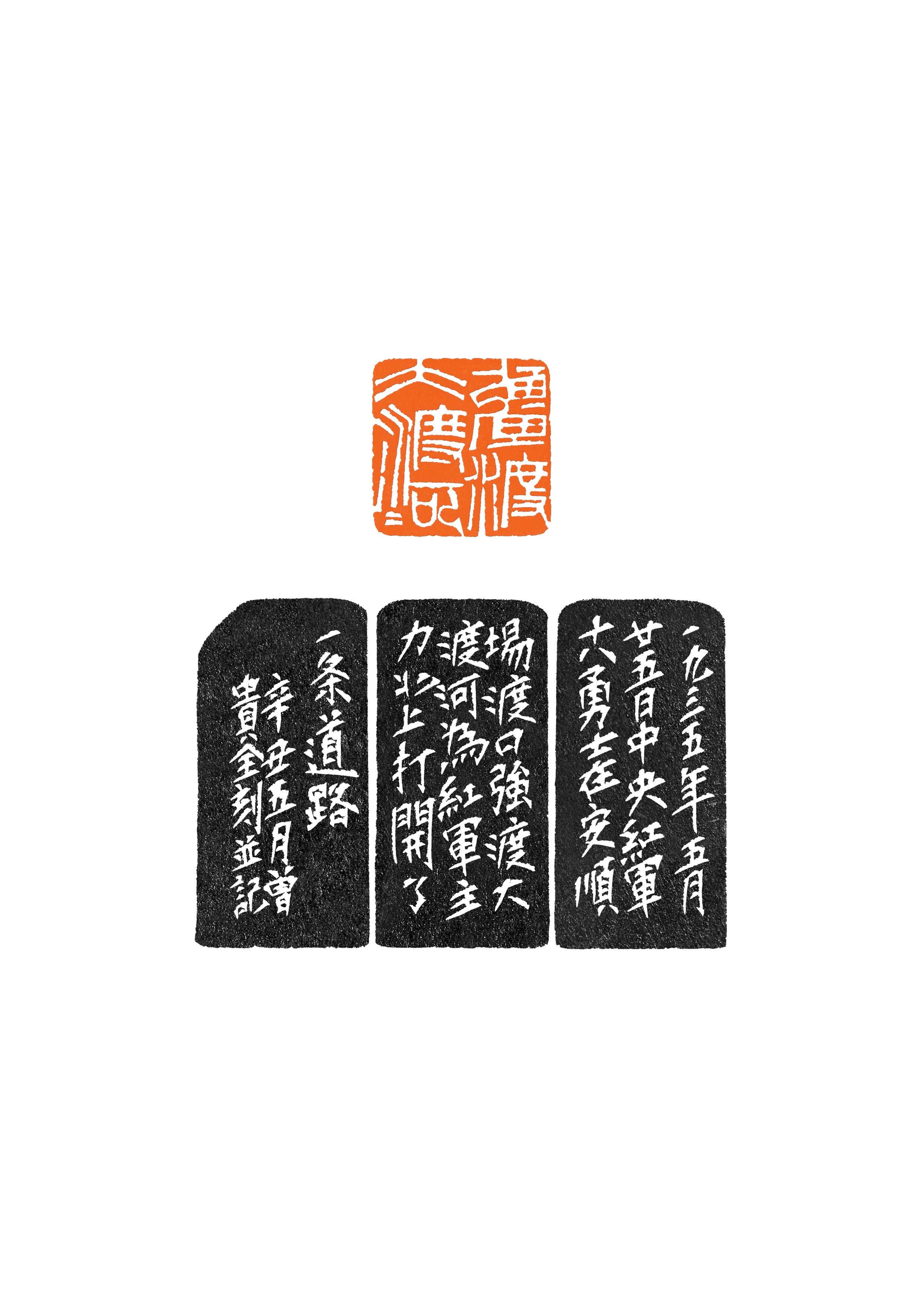 印記•雅安(ān)黨史|以“紅色記憶”系列篆刻作(zuò)品獻禮建黨100周年（二）