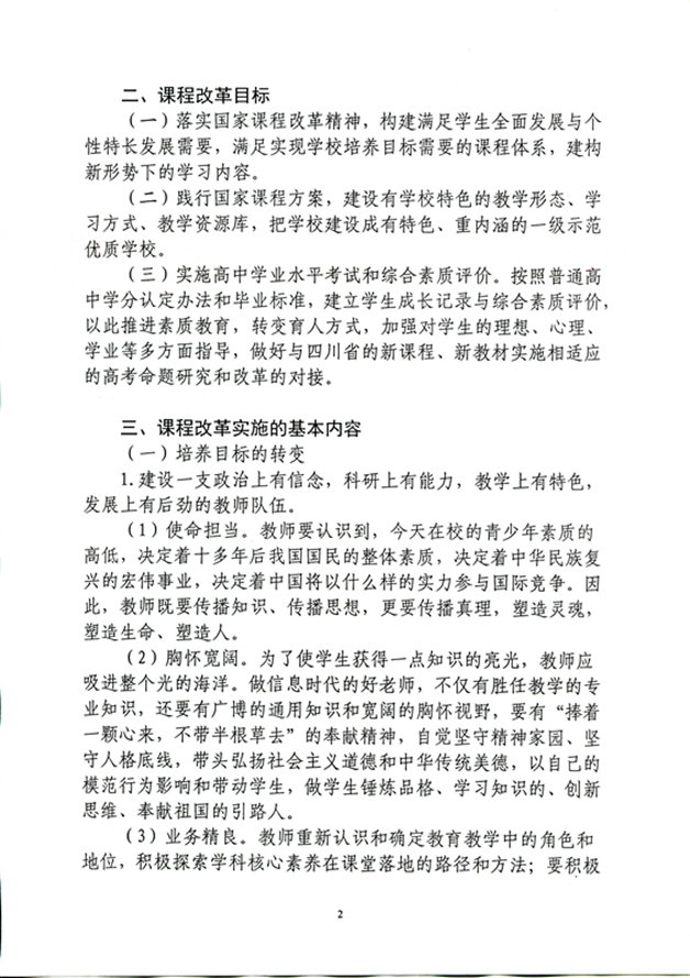 四川省雅安(ān)中(zhōng)學(xué)課程改革方案（2020年9月修訂）_頁(yè)面_2_圖像_0001_副本.jpg