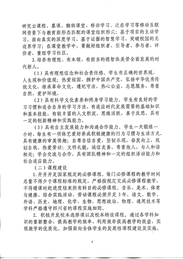 四川省雅安(ān)中(zhōng)學(xué)課程改革方案（2020年9月修訂）_頁(yè)面_3_圖像_0001_副本.jpg