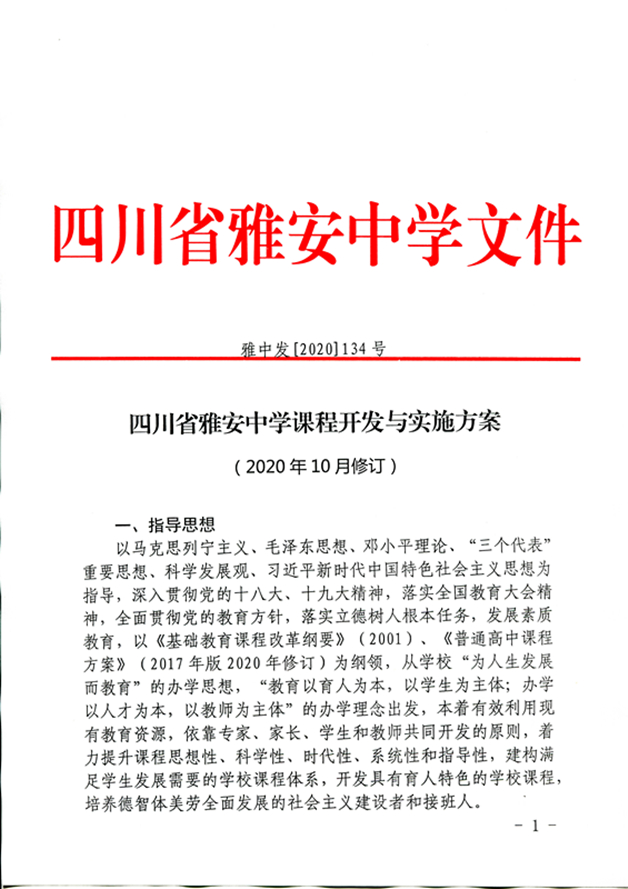 四川省雅安(ān)中(zhōng)學(xué)課程開發與實施方案（2020年10月修訂）_頁(yè)面_1_圖像_0001_副本.jpg