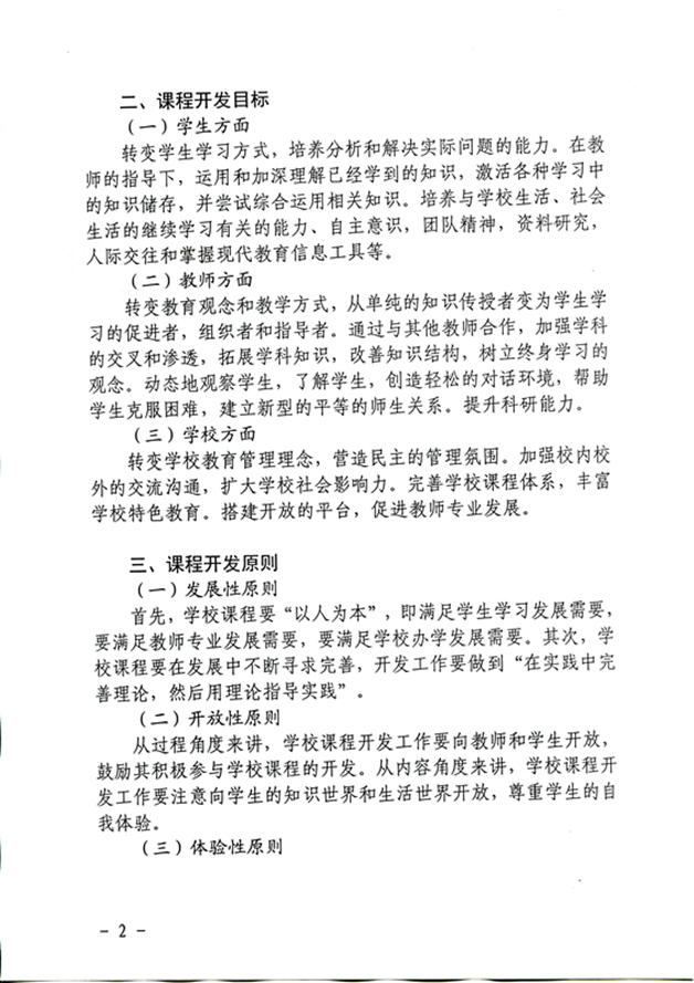 四川省雅安(ān)中(zhōng)學(xué)課程開發與實施方案（2020年10月修訂）_頁(yè)面_2_圖像_0001_副本.jpg