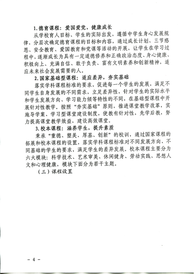 四川省雅安(ān)中(zhōng)學(xué)課程開發與實施方案（2020年10月修訂）_頁(yè)面_4_圖像_0001_副本.jpg