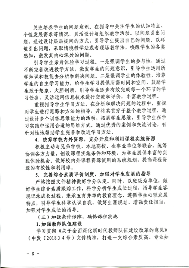 四川省雅安(ān)中(zhōng)學(xué)課程開發與實施方案（2020年10月修訂）_頁(yè)面_8_圖像_0001_副本.jpg