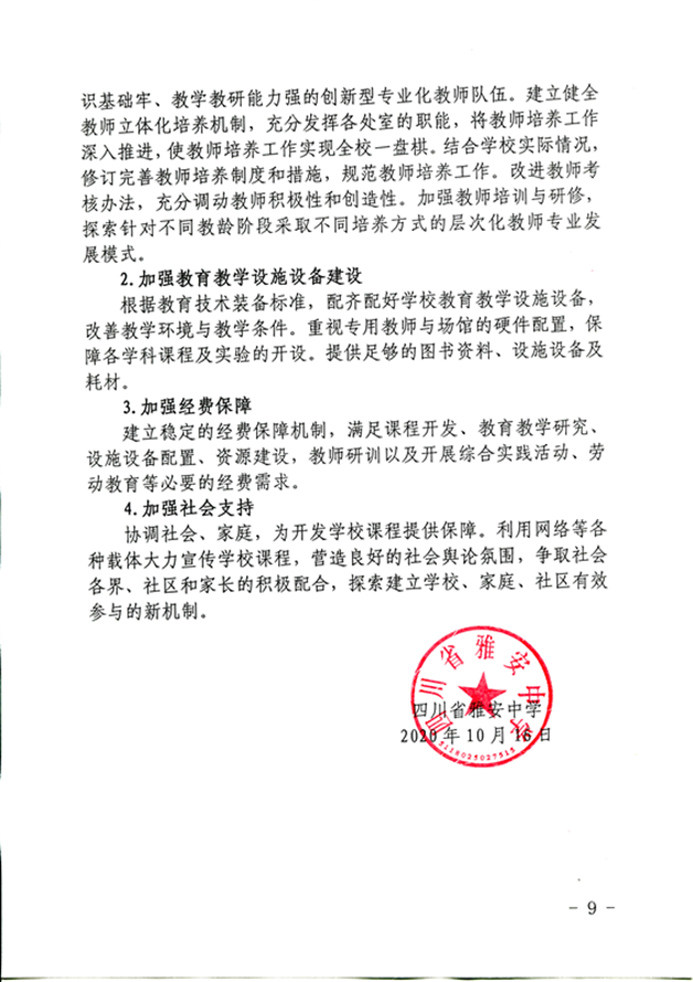 四川省雅安(ān)中(zhōng)學(xué)課程開發與實施方案（2020年10月修訂）_頁(yè)面_9_圖像_0001_副本.jpg