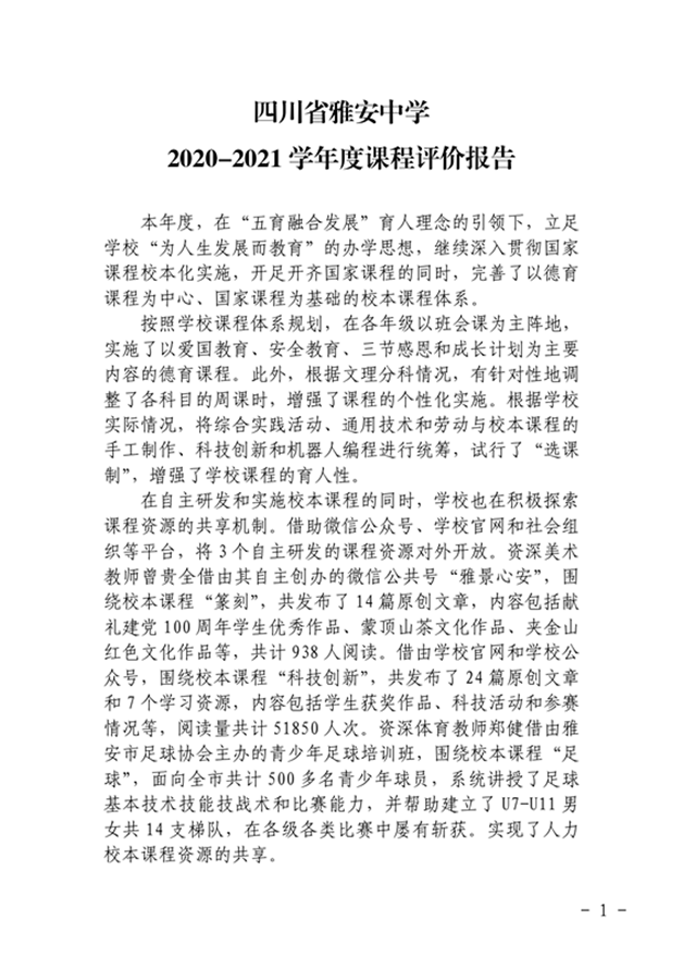 四川省雅安(ān)中(zhōng)學(xué)2020-2021學(xué)年度課程評價報告.0_副本.png